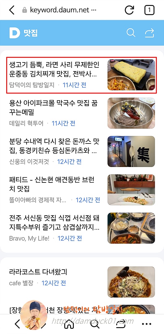 2025년 3월 12일 다음 모바일 키워드 채널 #맛집