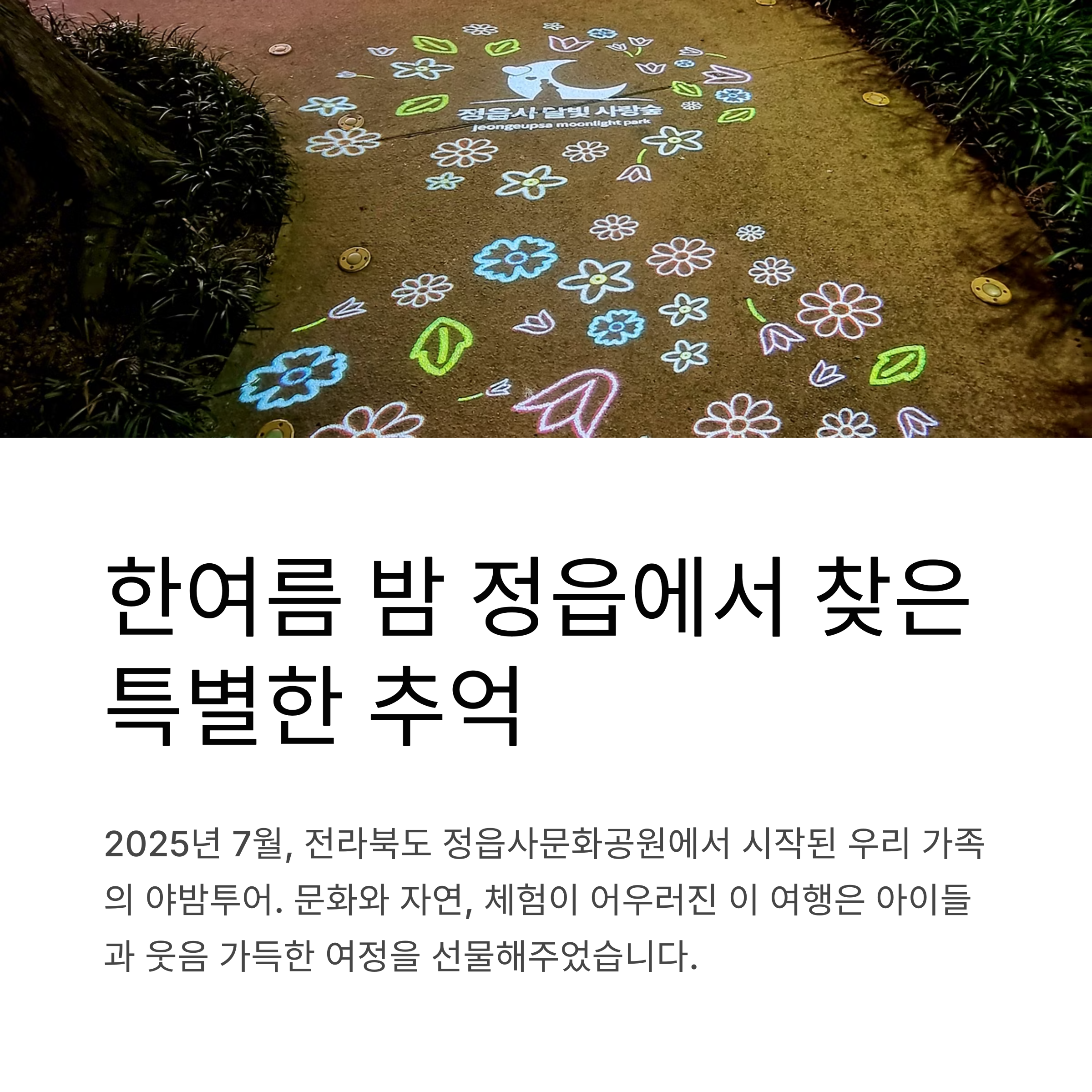 한여름 밤 정읍 추억