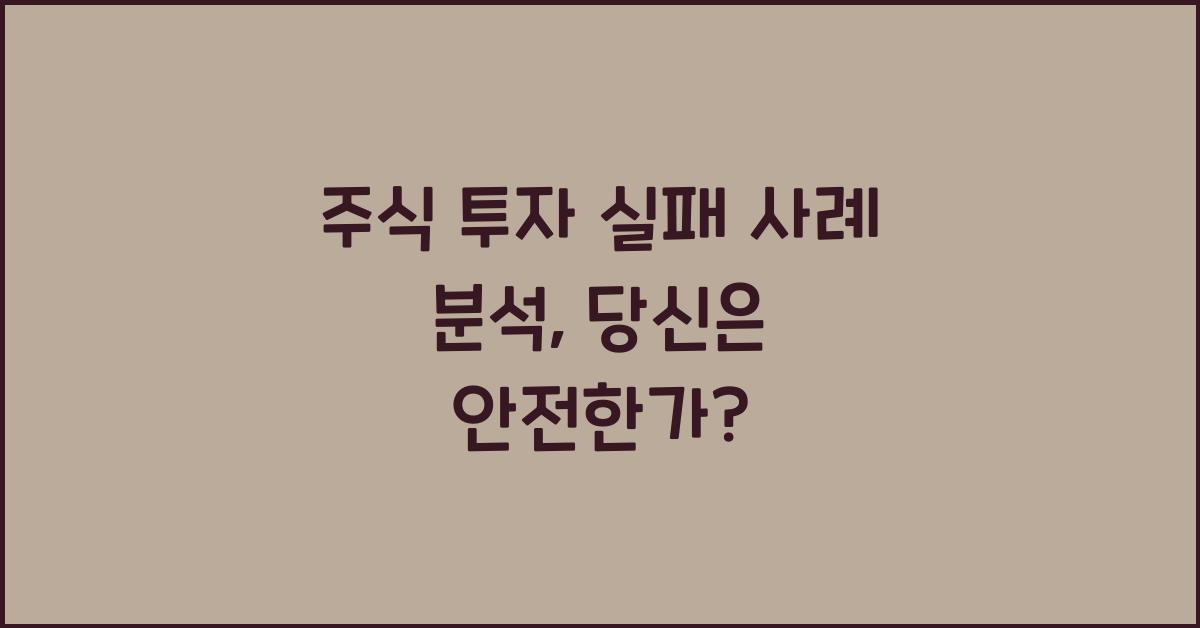 주식 투자 실패 사례 분석