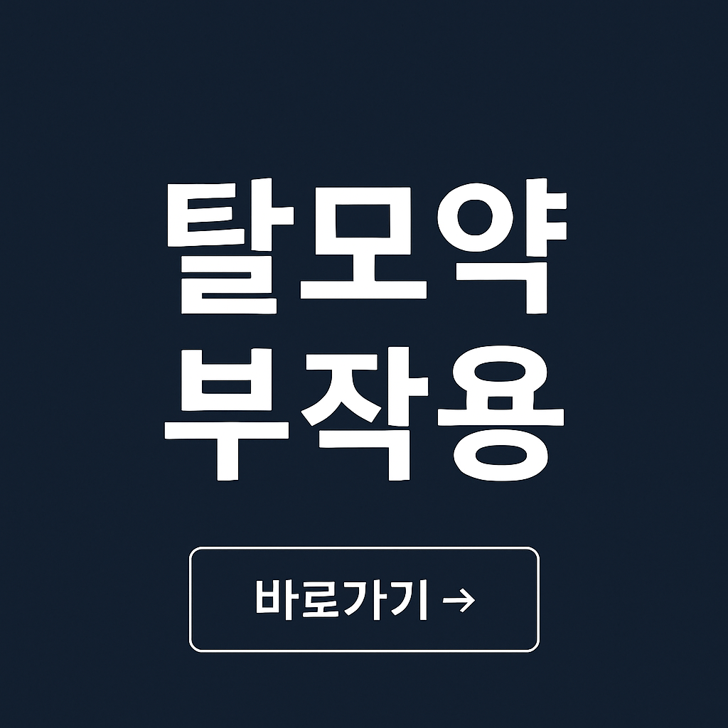 탈모약 부작용 관련 사진