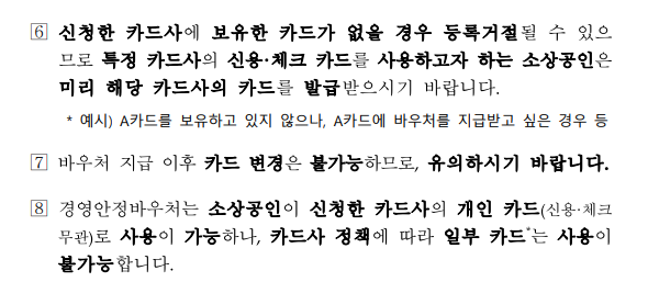 소상공인경영안정바우처 신청 유의사항