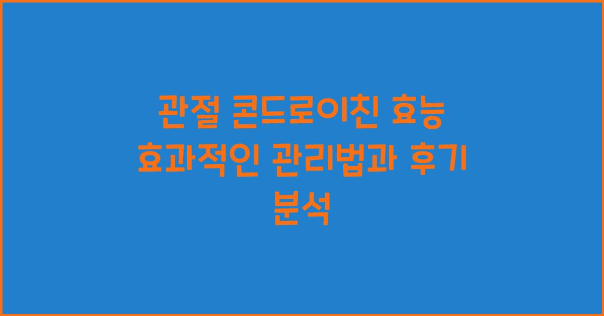 관절 콘드로이친 효능