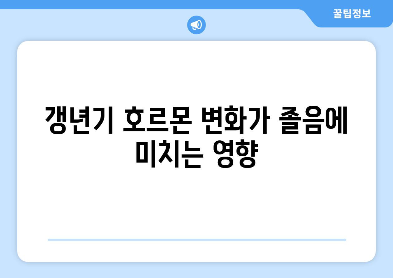 갱년기 호르몬 변화가 졸음에 미치는 영향