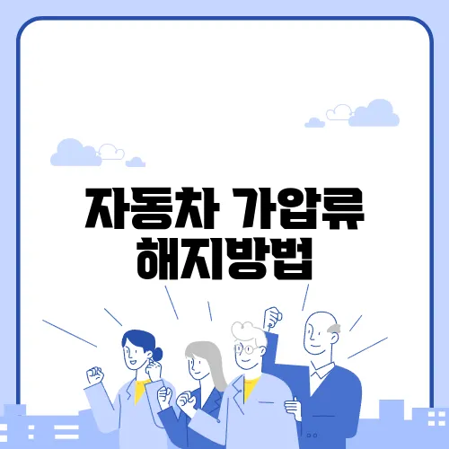 자동차 가압류 해지방법