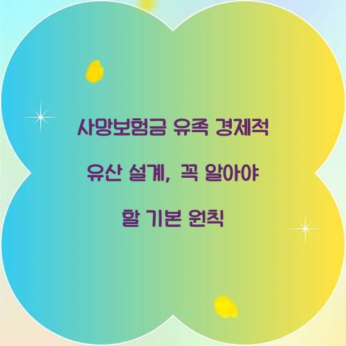 사망보험금 유족 경제적 유산 설계