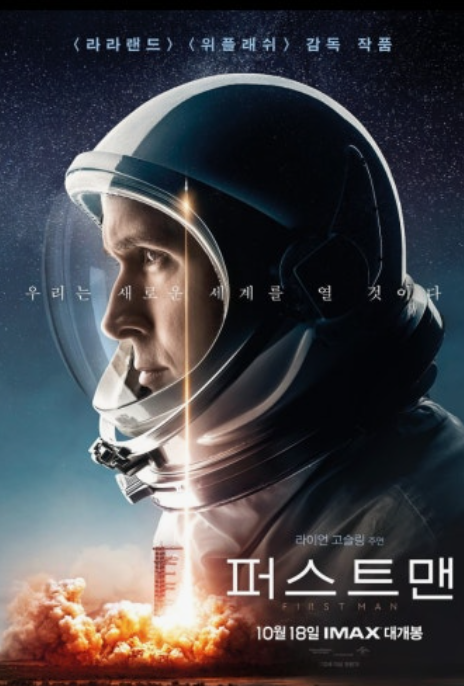 First Man<퍼스트 맨> 개요, 줄거리, 인물 분석, 관람평