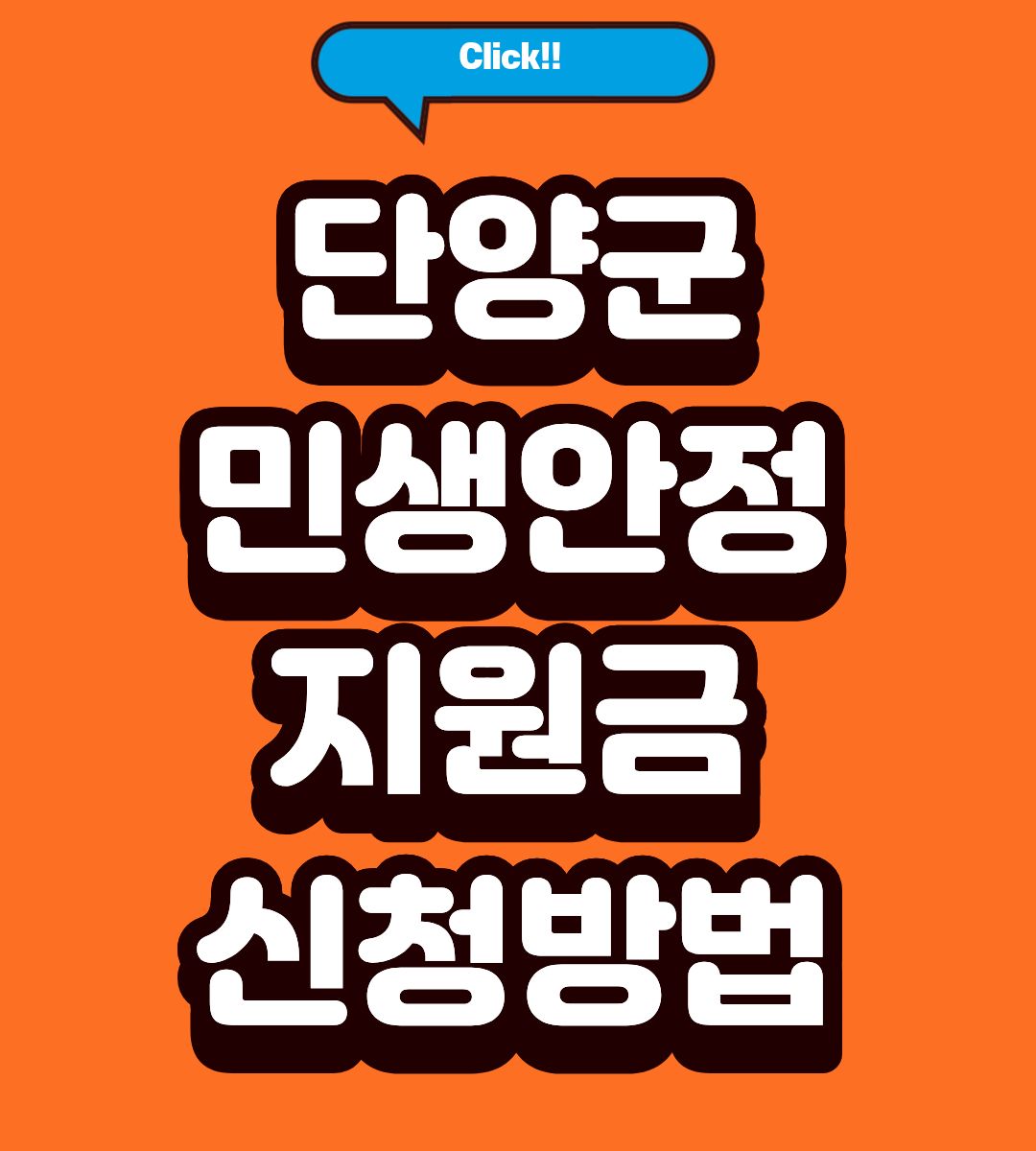 2026 단양군 민생안정지원금 지급일 조회