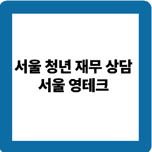 서울영테크