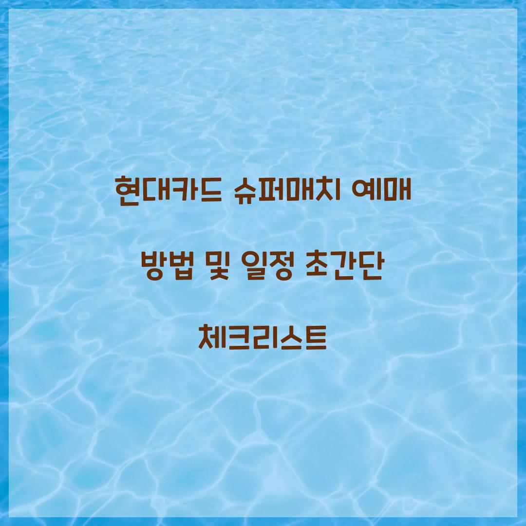 현대카드 슈퍼매치 예매