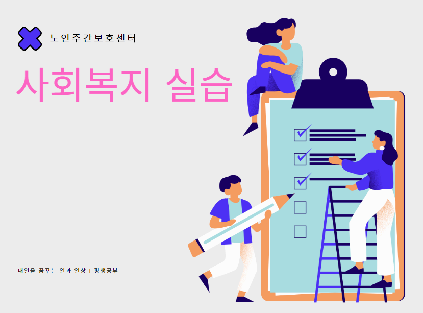 사회복지실습