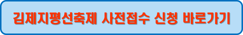 김제지평선축제 사전접수 프로그램 바로가기