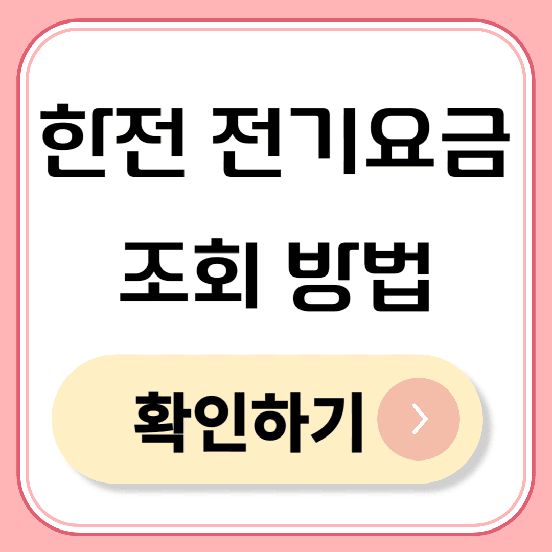 한전 전기요금 조회방법 확인하기