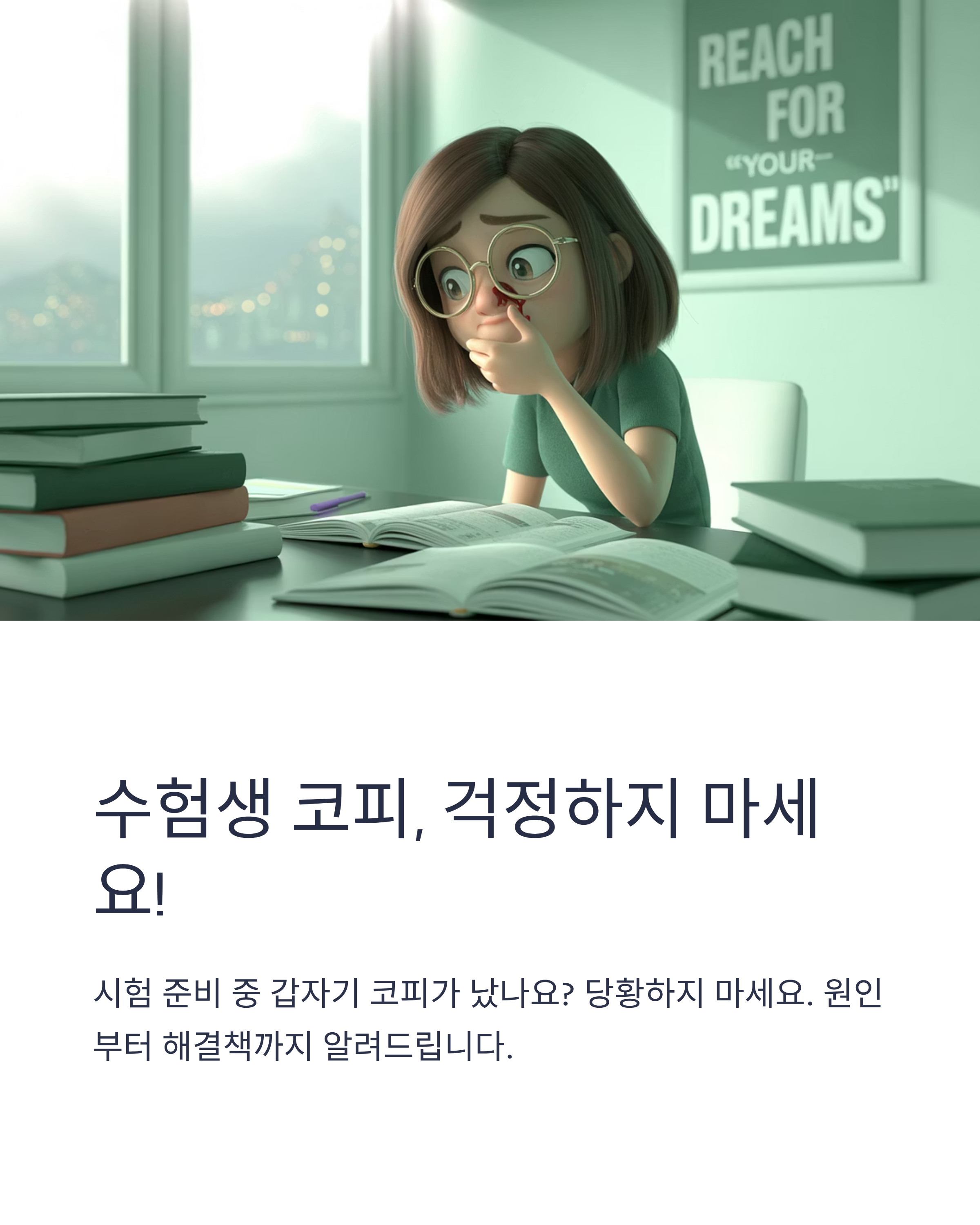 수험생 코피, 원인 및 해결책 안내