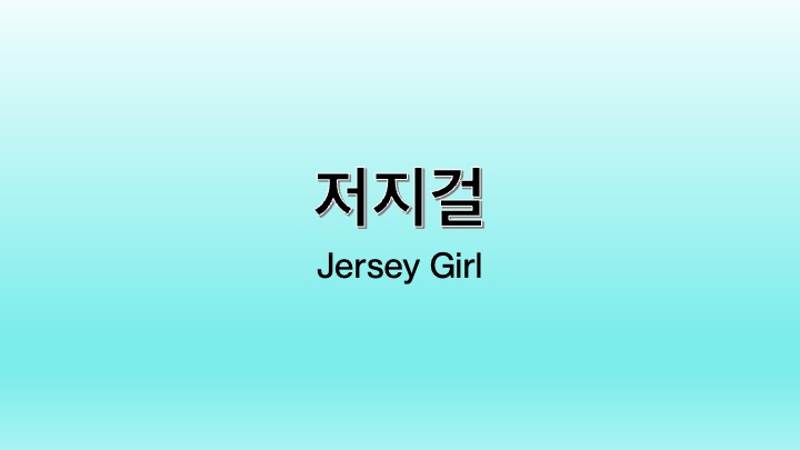 영화 저지걸