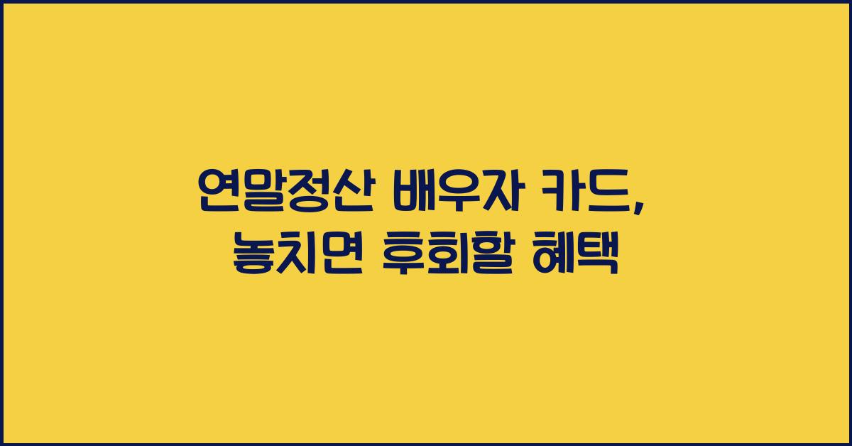 연말정산 배우자 카드
