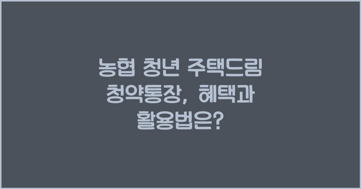 농협 청년 주택드림 청약통장