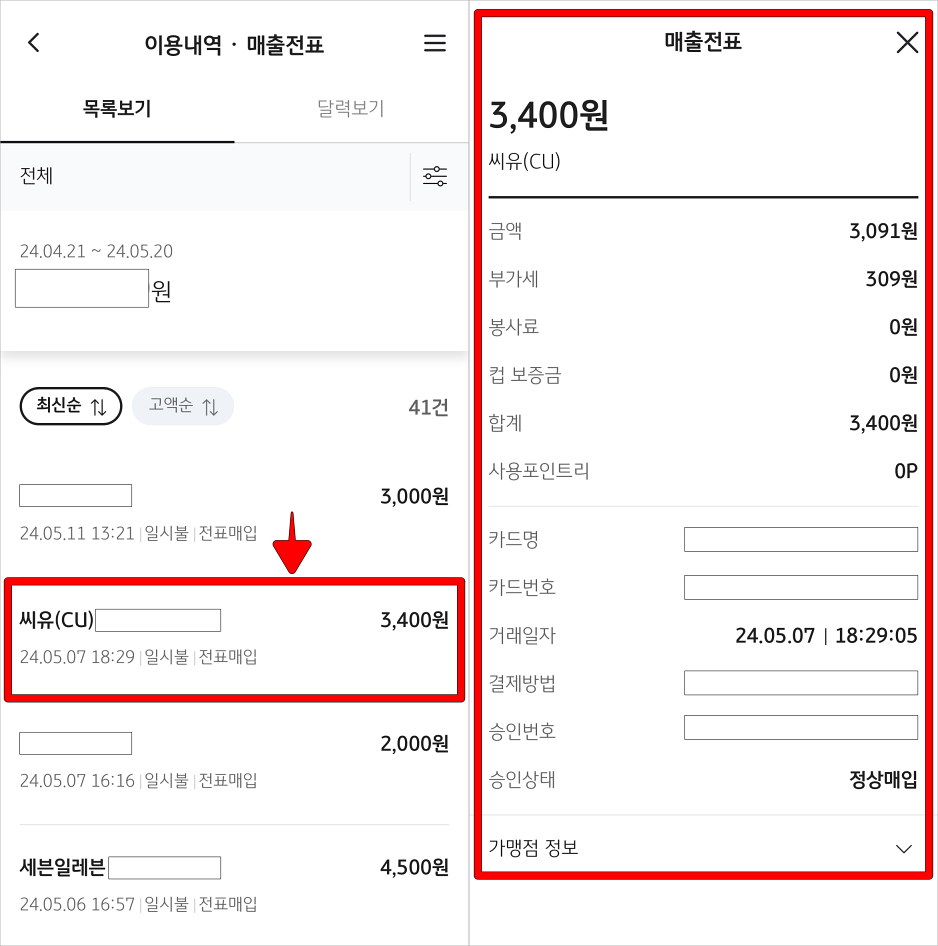 이용내역을 선택하여 매출전표를 확인