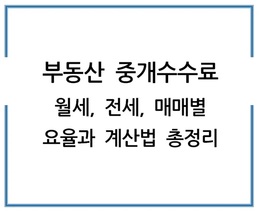부동산-중개수수료-월세-전세-매매별-요율과-계산법-총정리
