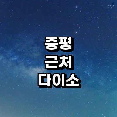 증평군 종합생활용품 다이소