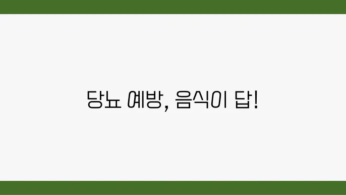 당뇨 예방을 위한 올바른 식사 습관