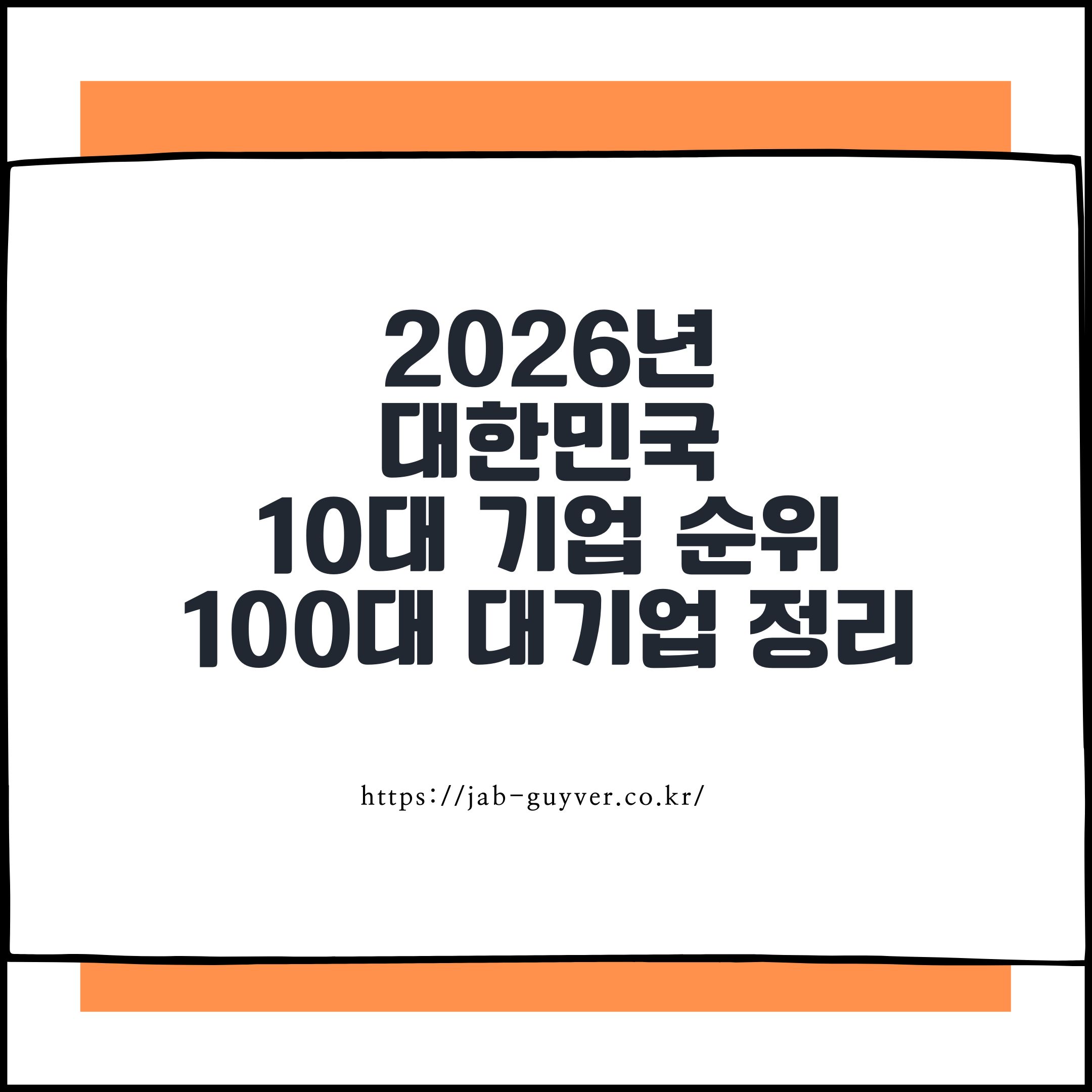 2026년 대한민국 10대 기업 순위와 100대 대기업 정리