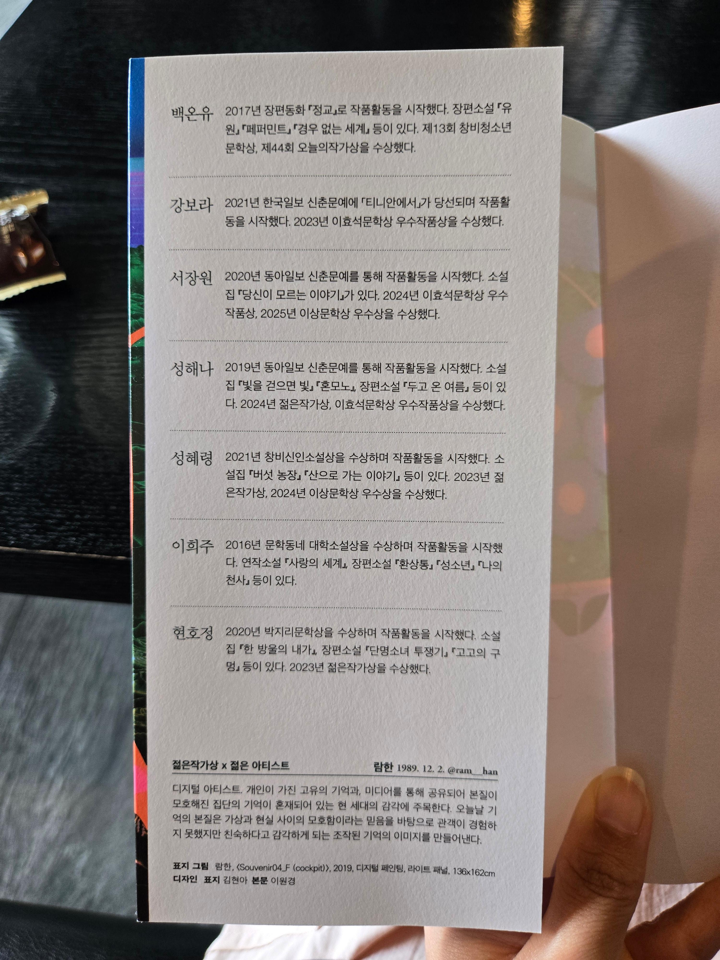 16회젊은작가상수상작품집에-수록된-작가목록