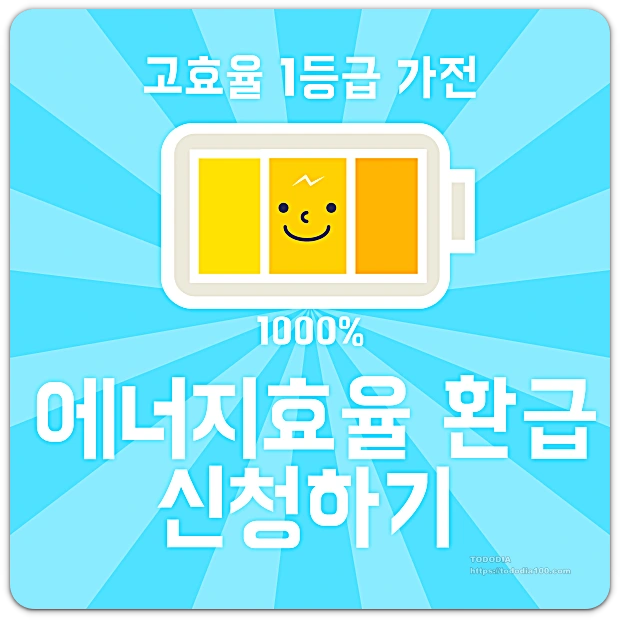 에너지 고효율 환급신청