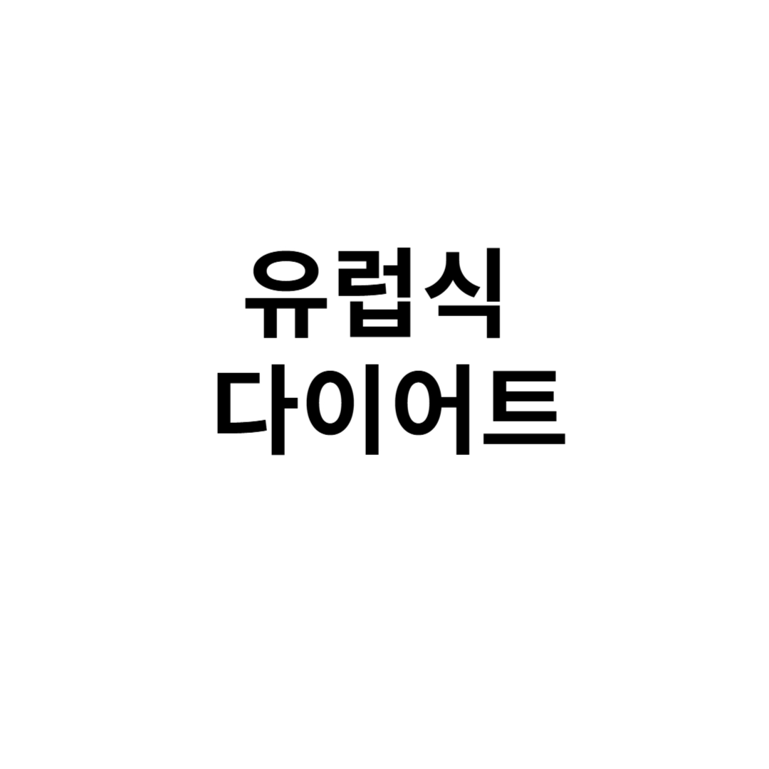 유럽식다이어트