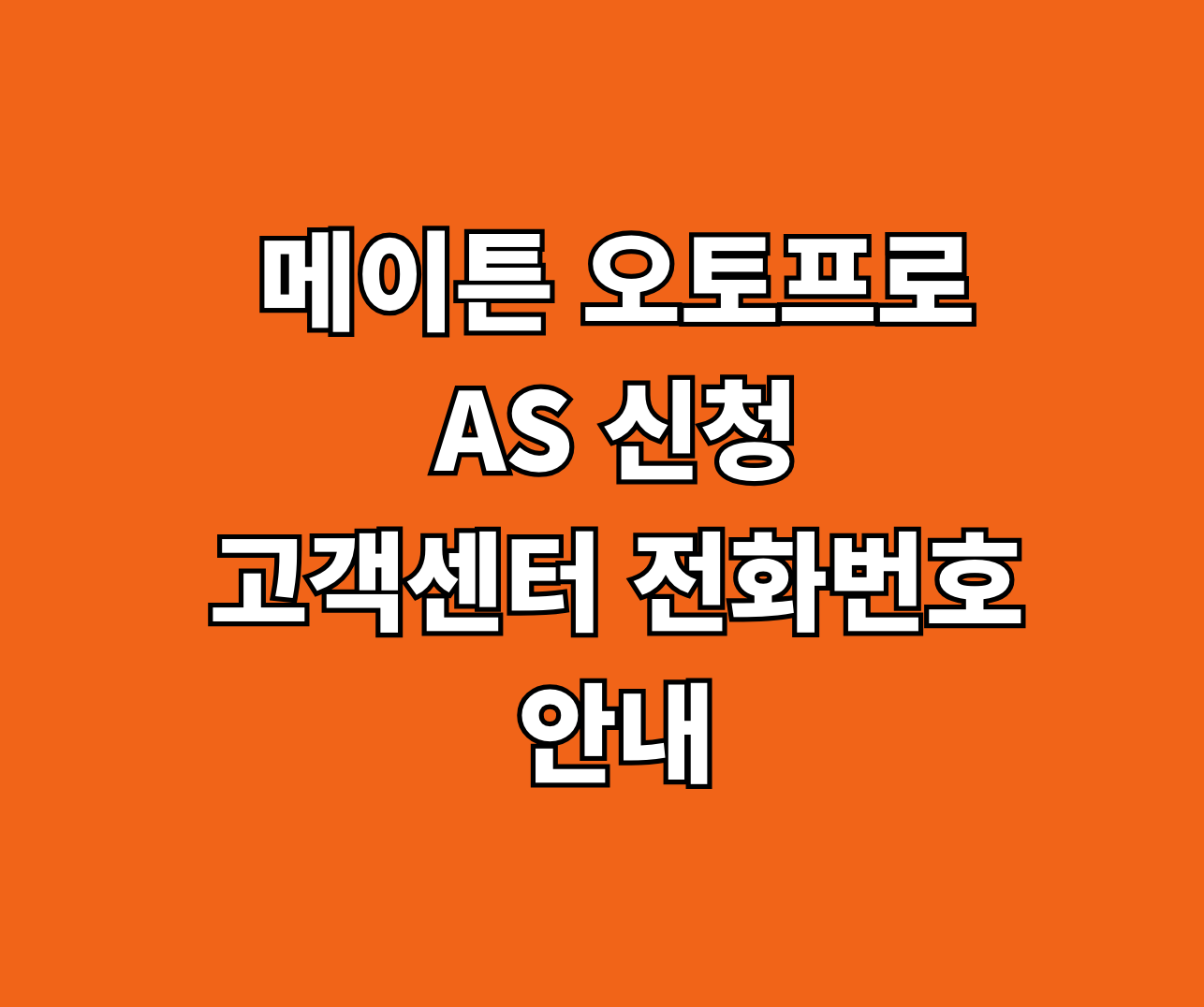 메이튼 오토프로 AS 썸네일