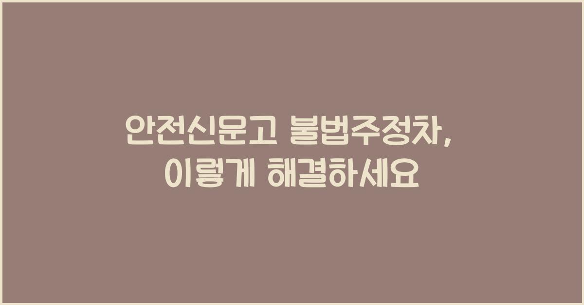 안전신문고 불법주정차