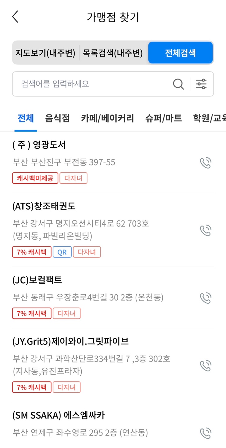 부산이즈굿 동백전 앱 다자녀 교육지원 포인트 가맹점