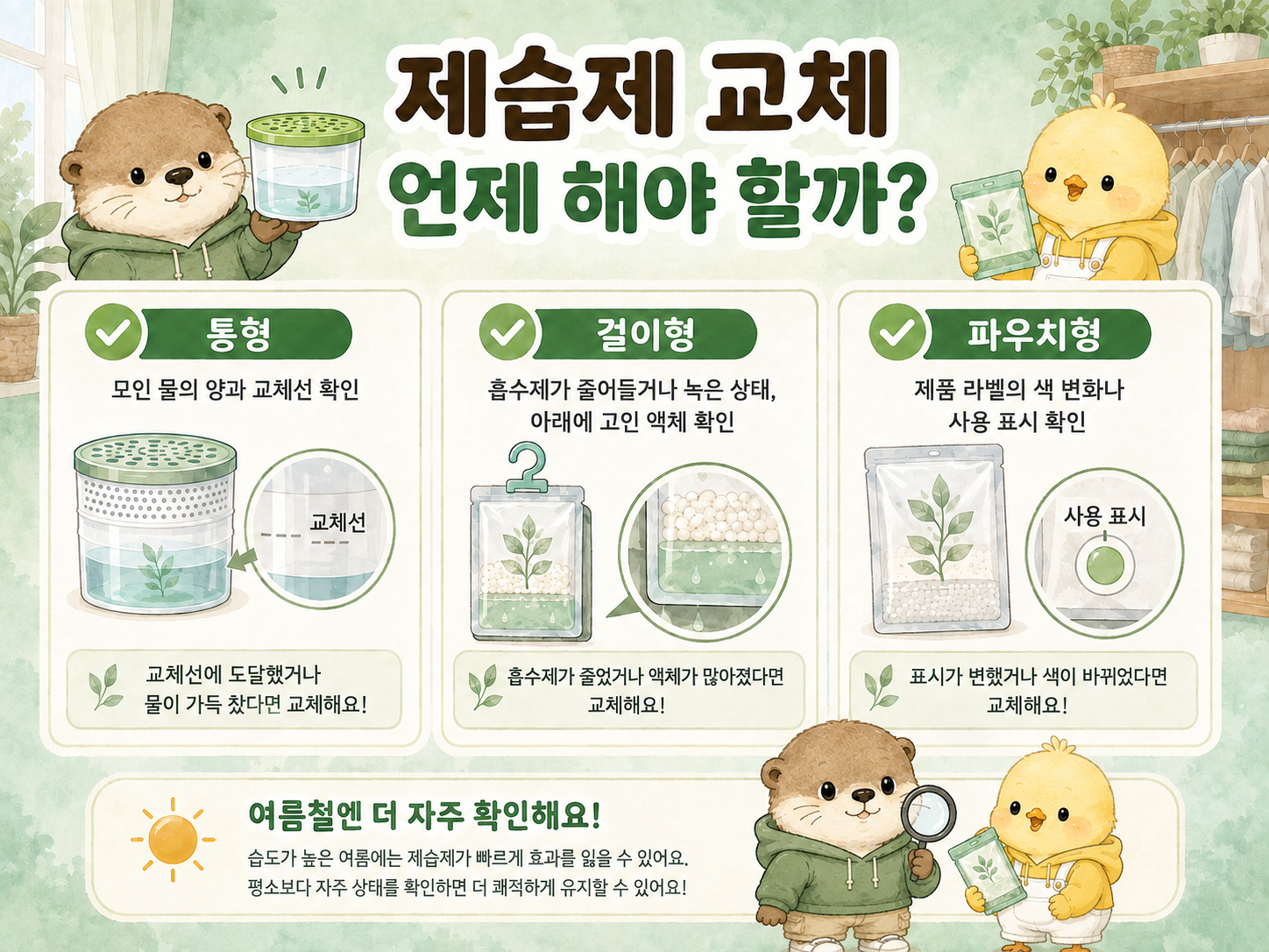 옷장 제습제 타입별 교체 시기 확인 방법