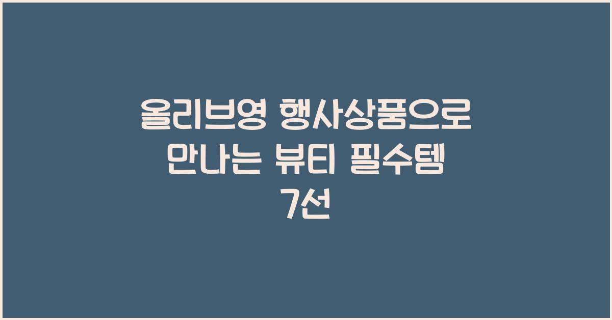 올리브영 행사상품