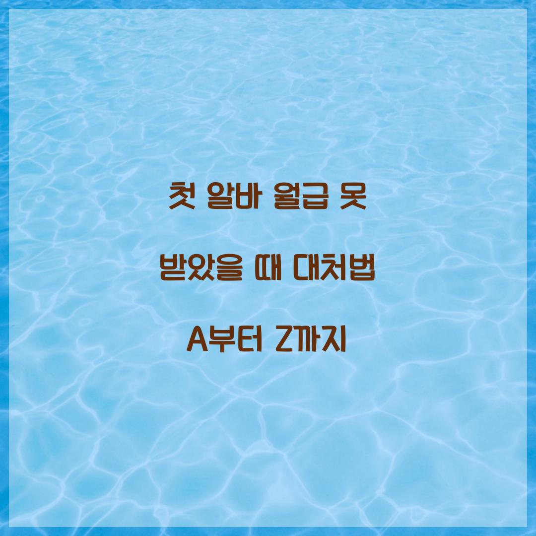 첫 알바 월급 못 받았을 때