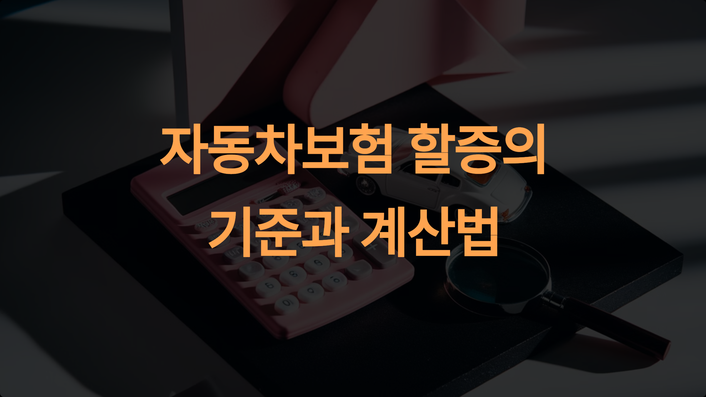 자동차보험 할증의 기준과 계산법: 사고 유형과 계산법 완벽 가이드