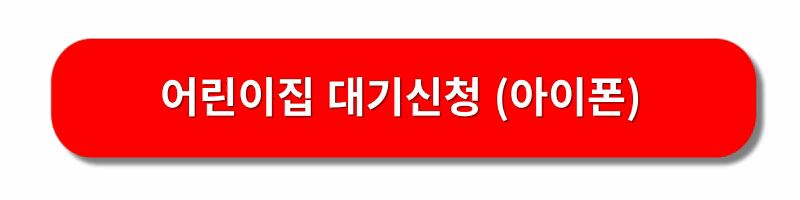 어린이집-대기신청방법