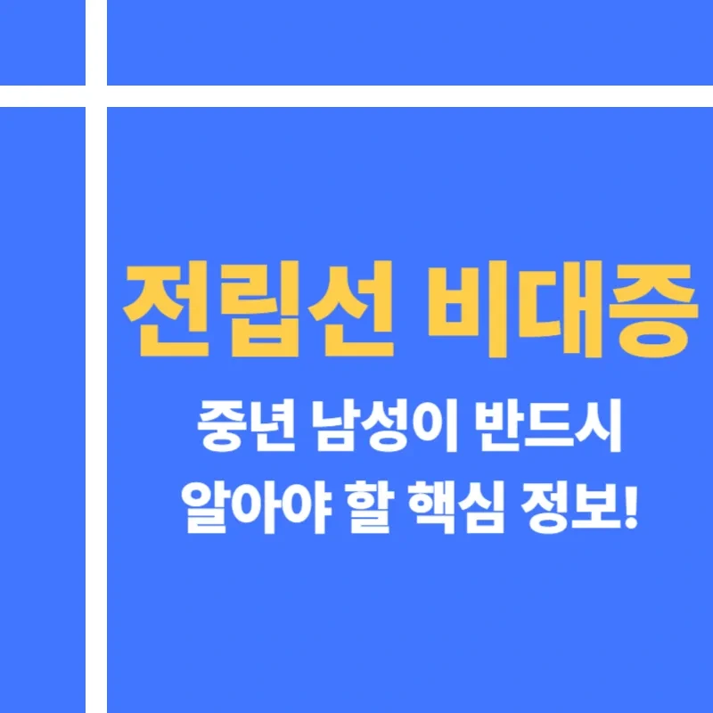전립선 비대증