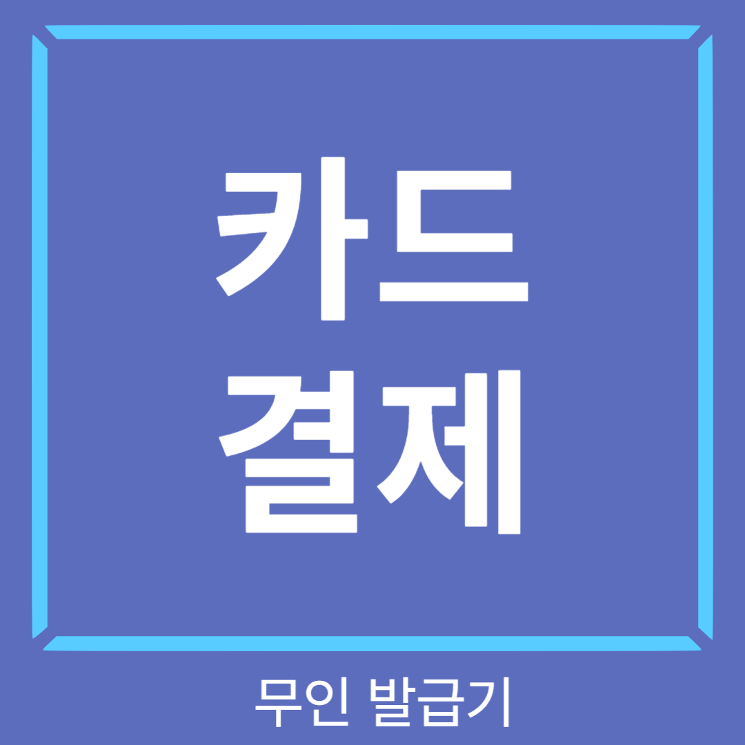무인발급기카드결제오류썸네일