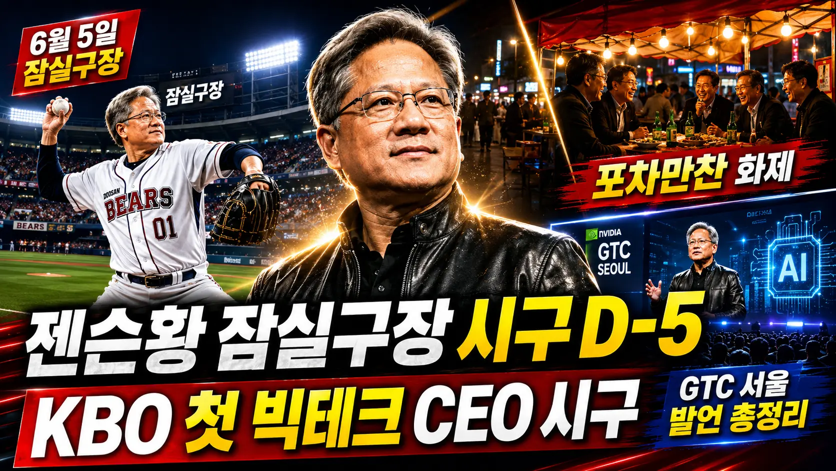 6월 7일(일) 두산베어스 홈경기
KBO 역사상 첫 글로벌 빅테크 CEO 시구 섬네일