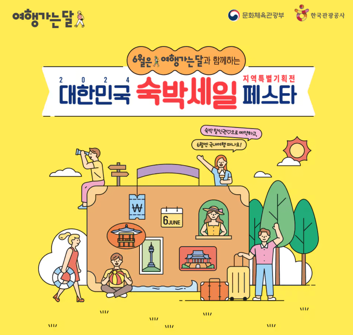 2024 숙박 세일 페스타 5만원 선착순 할인 쿠폰 발급받기