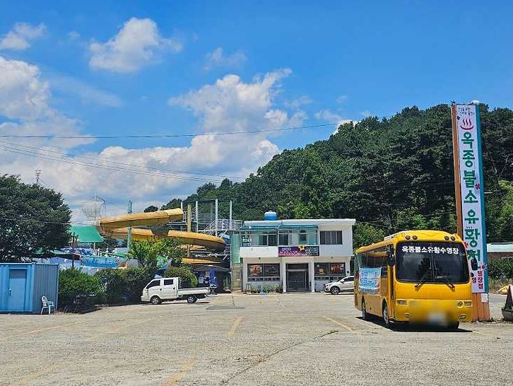 옥종불소유황천