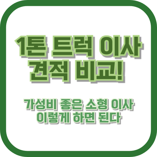 1톤 트럭 이사 견적 비교! 가성비 좋은 소형 이사 이렇게 하면 된다