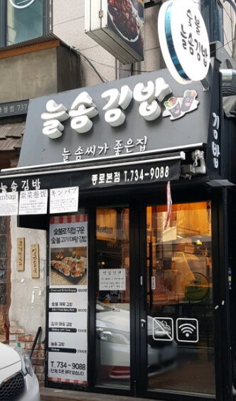 늘솜김밥