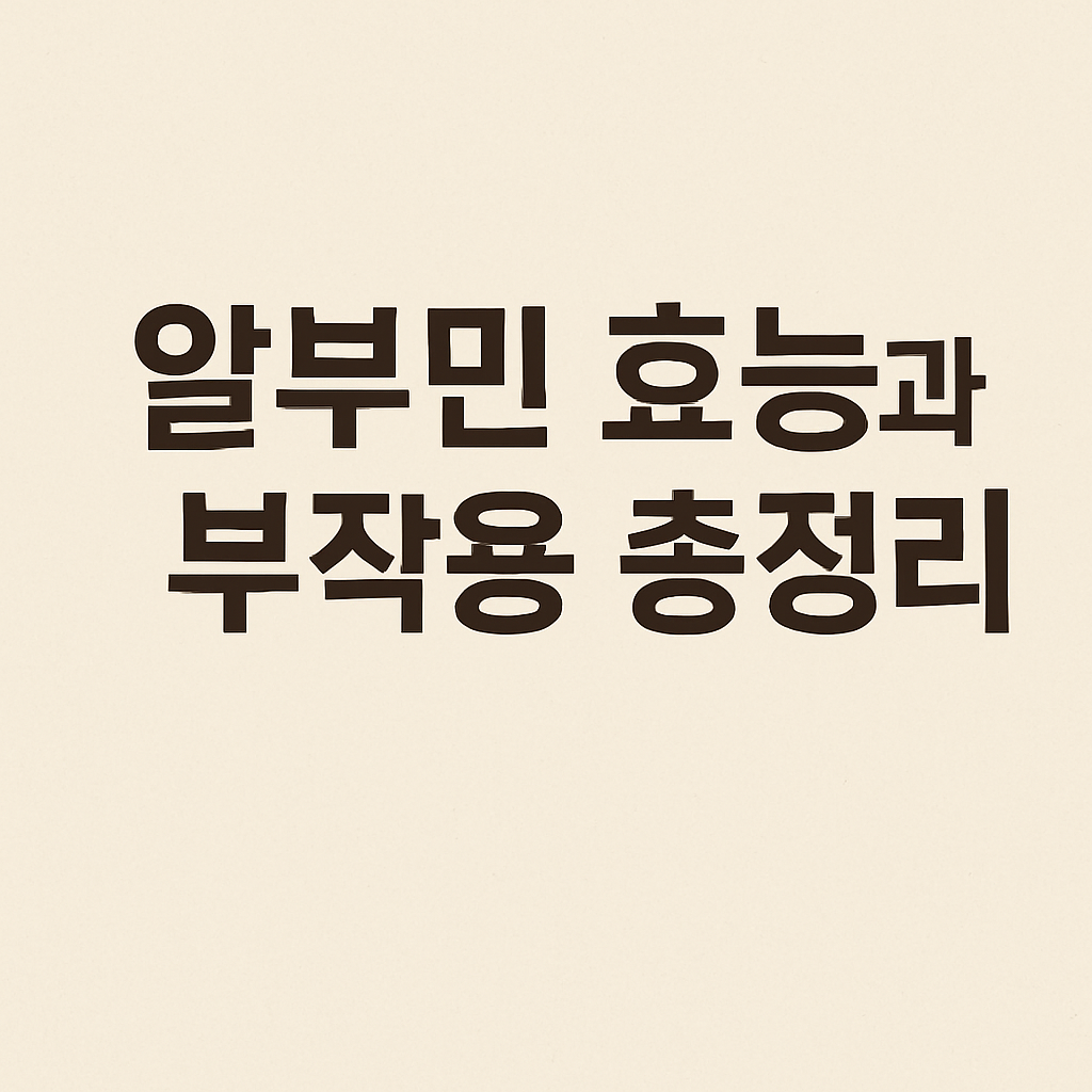 알부민 효능과 부작용 총정리