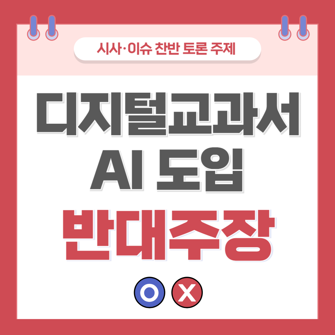 AI 디지털교과서 도입 찬반 토론