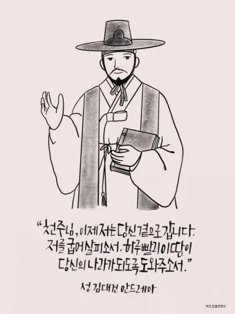 성 김대건 안드레아 사제 순교자 표기법과 역사적 의미_21