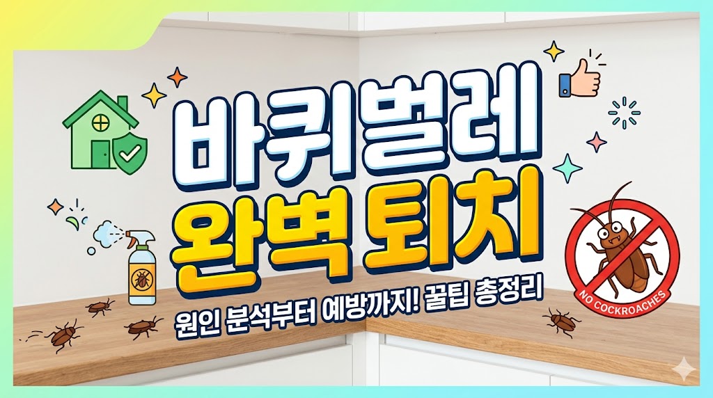 바퀴벌레 퇴치방법