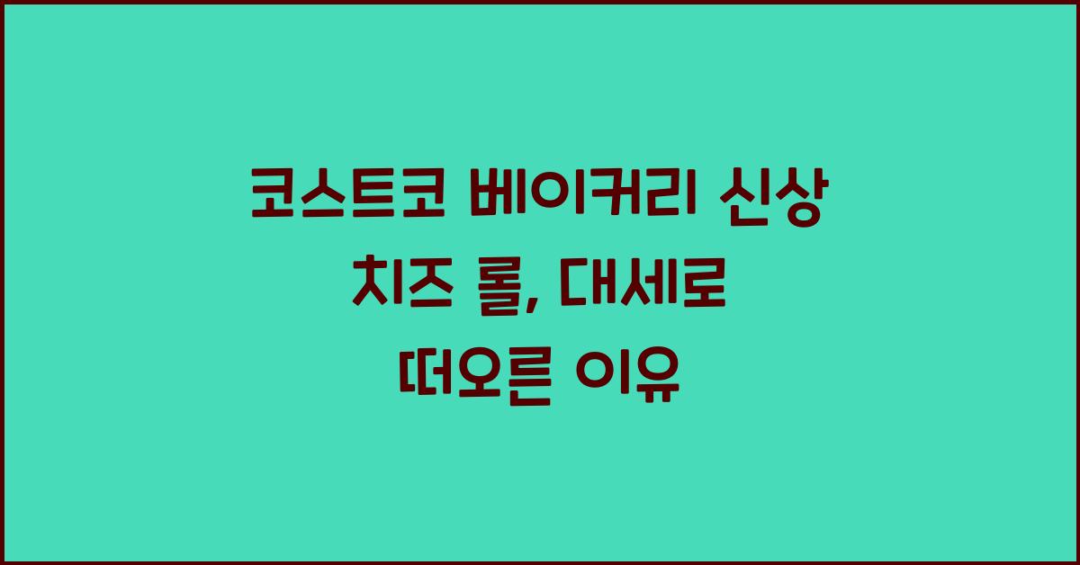 코스트코 베이커리