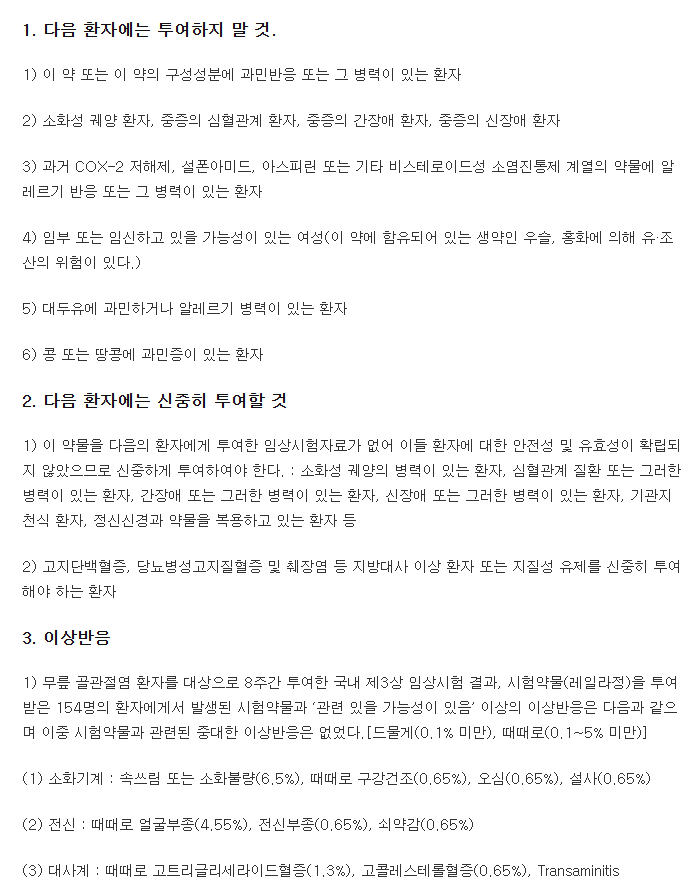 레이본정-복용-주의사항