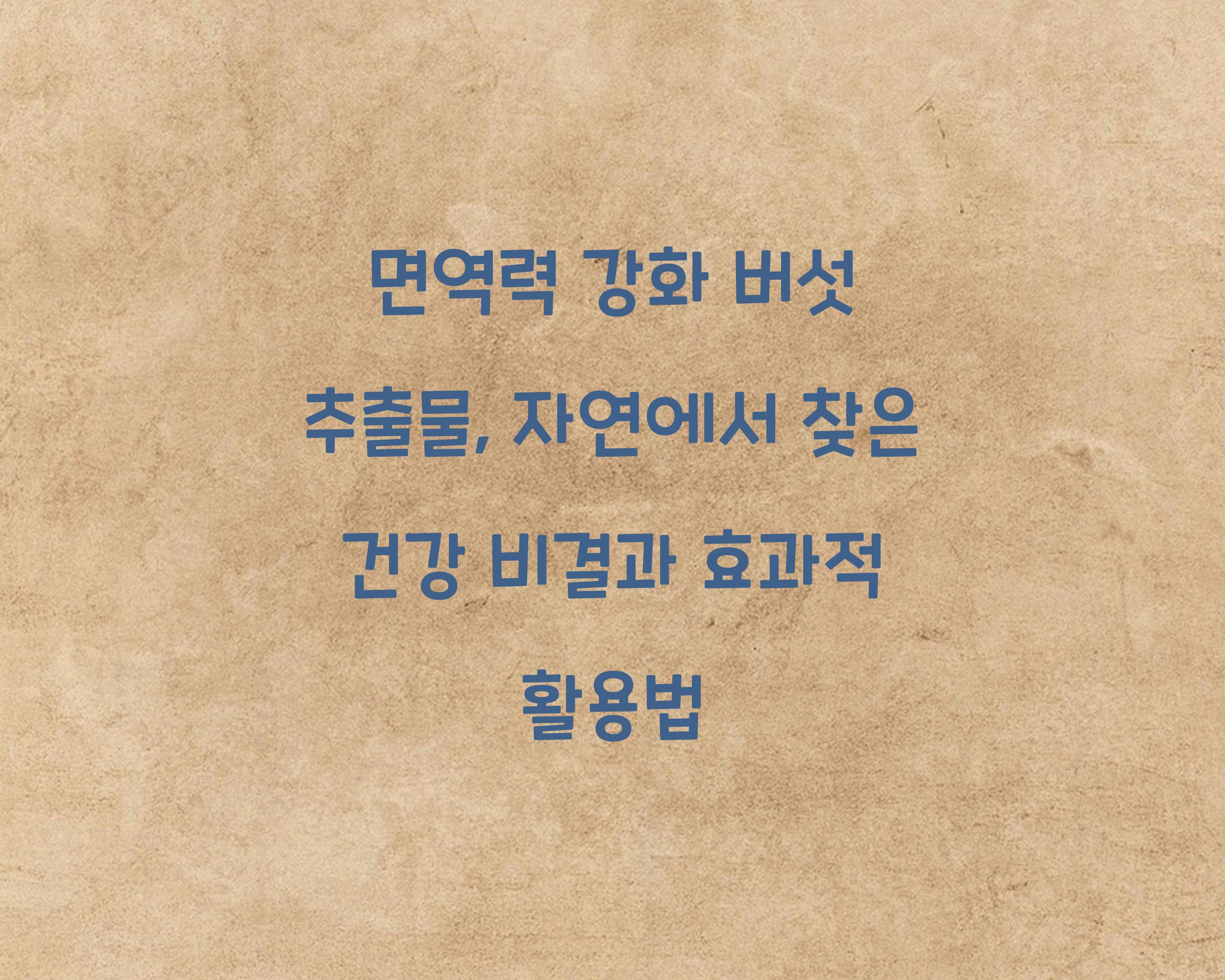 면역력 강화 버섯 추출물